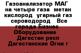 Газоанализатор МАГ-6 на четыре газа: метан, кислород, угарный газ, сероводород - Все города Бизнес » Оборудование   . Дагестан респ.,Дагестанские Огни г.